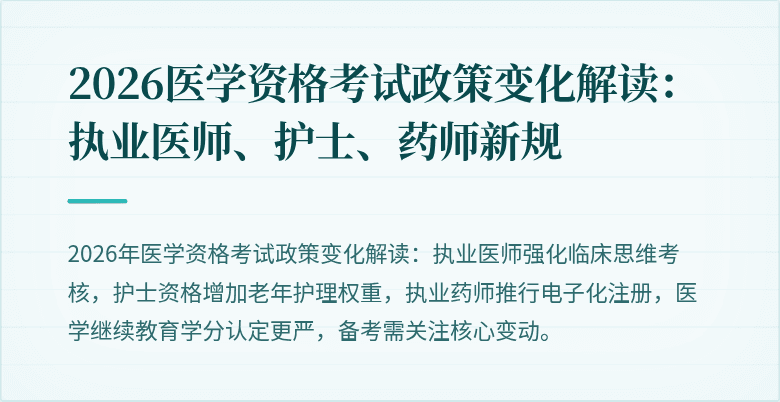 2026医学资格考试政策变化解读:执业医师、护士、药师新规