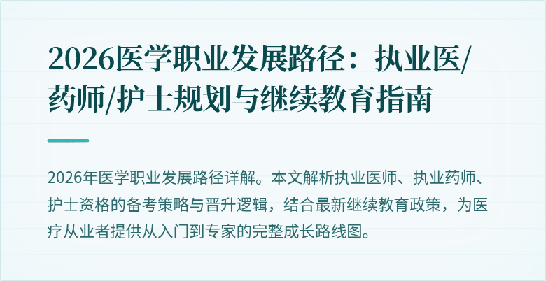 2026医学职业发展路径：执业医/药师/护士规划与继续教育指南