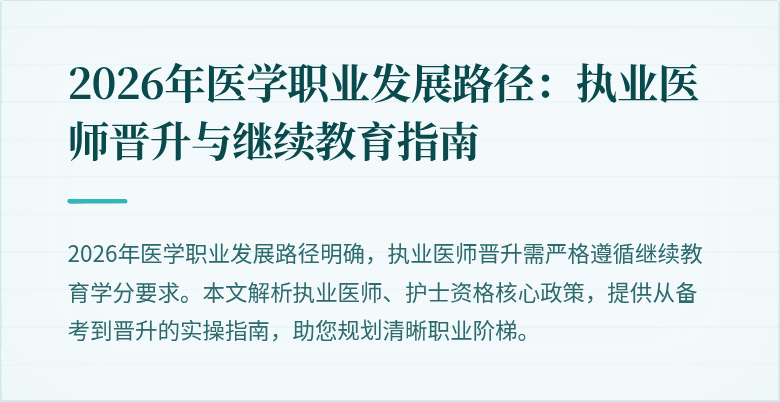 2026年医学职业发展路径：执业医师晋升与继续教育指南