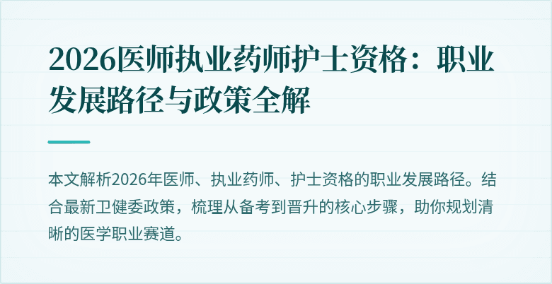 2026医师执业药师护士资格:职业发展路径与政策全解