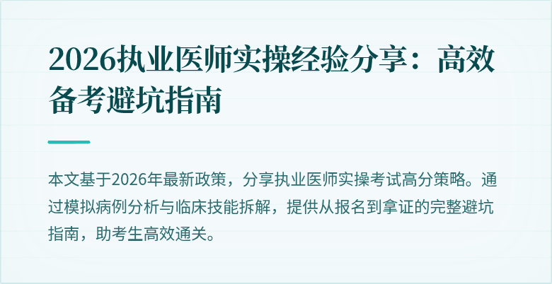 2026执业医师实操经验分享：高效备考避坑指南