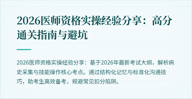 2026医师资格实操经验分享：高分通关指南与避坑