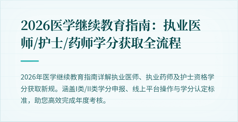 2026医学继续教育指南:执业医师/护士/药师学分获取全流程
