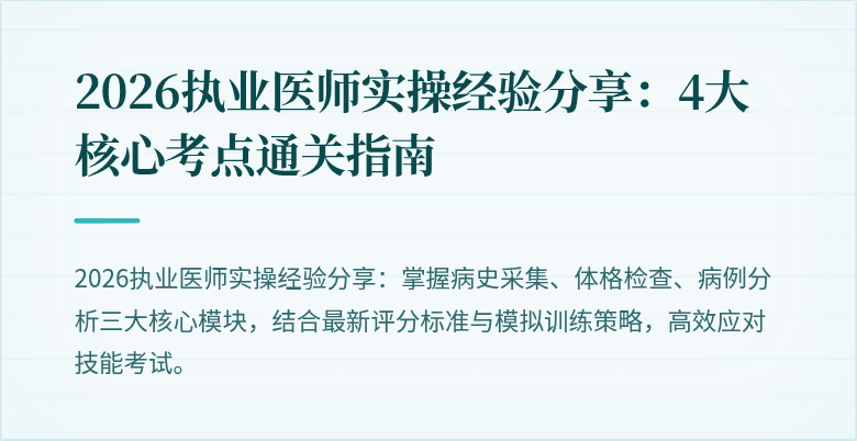 2026执业医师实操经验分享：4大核心考点通关指南
