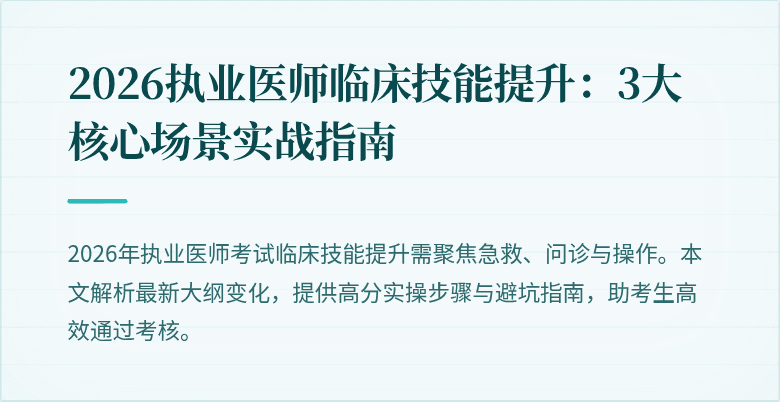 2026执业医师临床技能提升：3大核心场景实战指南