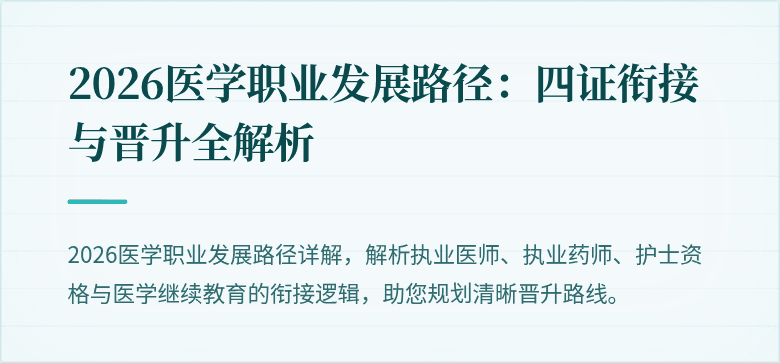 2026医学职业发展路径：四证衔接与晋升全解析