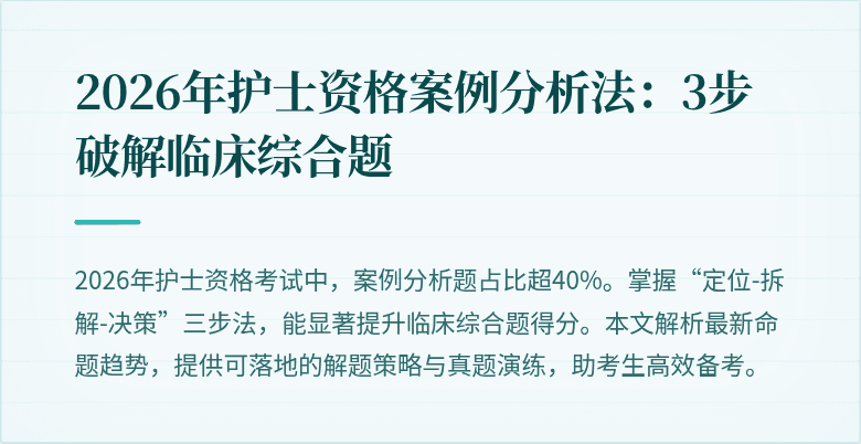 2026年护士资格案例分析法：3步破解临床综合题
