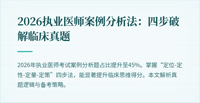 2026执业医师案例分析法：四步破解临床真题