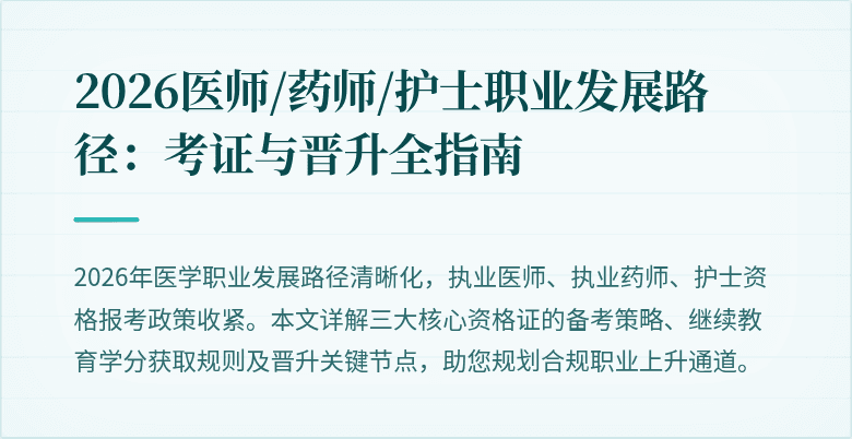 2026医师/药师/护士职业发展路径：考证与晋升全指南