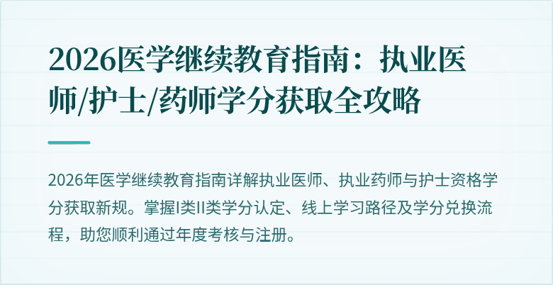 2026医学继续教育指南：执业医师/护士/药师学分获取全攻略