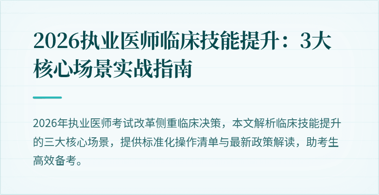 2026执业医师临床技能提升：3大核心场景实战指南