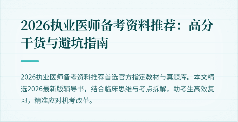 2026执业医师备考资料推荐:高分干货与避坑指南