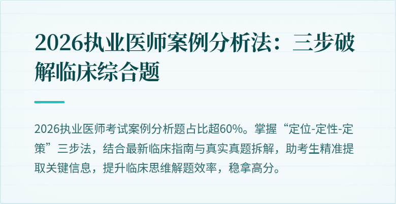 2026执业医师案例分析法：三步破解临床综合题