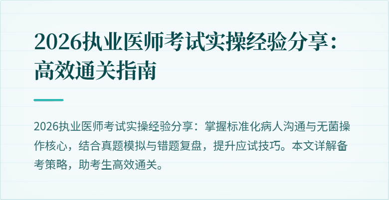 2026执业医师考试实操经验分享:高效通关指南