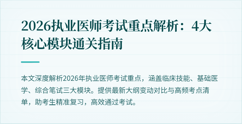 2026执业医师考试重点解析:4大核心模块通关指南