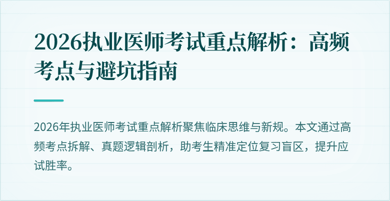 2026执业医师考试重点解析：高频考点与避坑指南