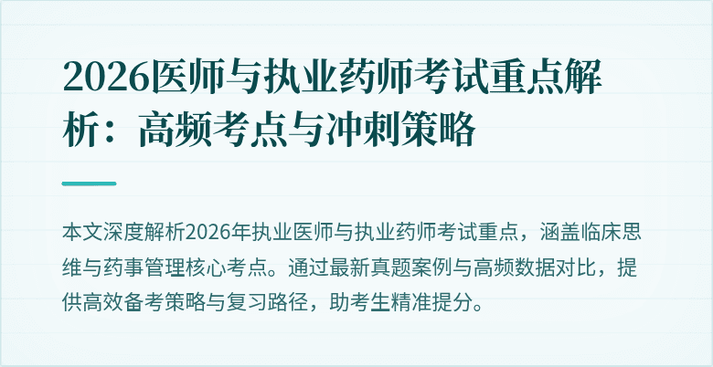 2026医师与执业药师考试重点解析：高频考点与冲刺策略