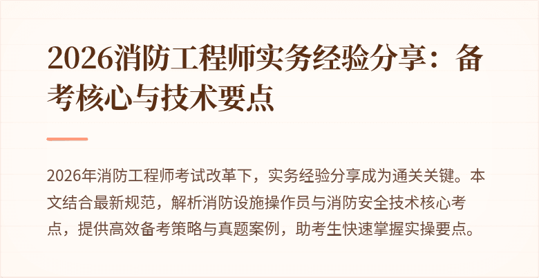 2026消防工程师实务经验分享：备考核心与技术要点
