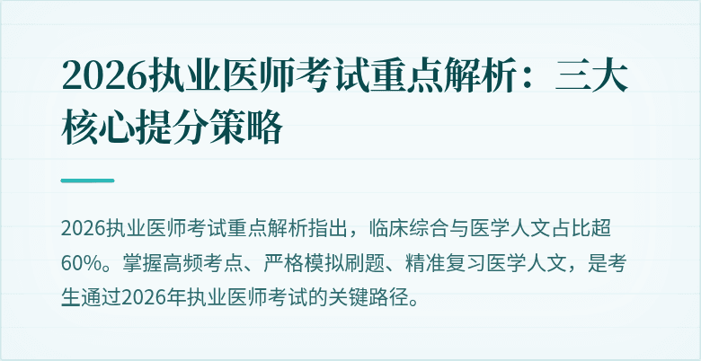 2026执业医师考试重点解析：三大核心提分策略