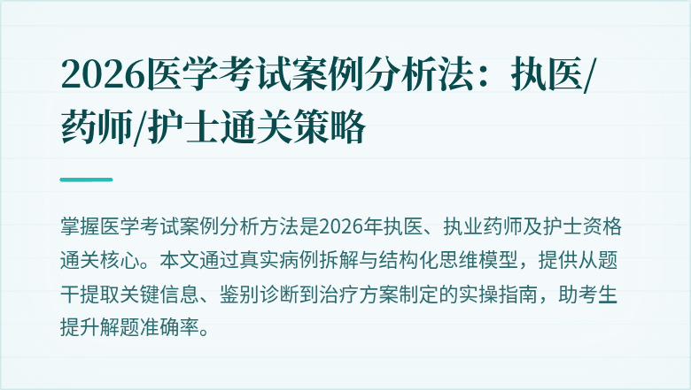 2026医学考试案例分析法:执医/药师/护士通关策略