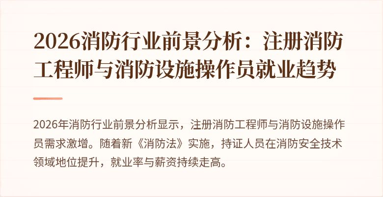 2026消防行业前景分析：注册消防工程师与消防设施操作员就业趋势