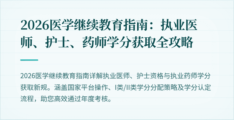 2026医学继续教育指南：执业医师、护士、药师学分获取全攻略
