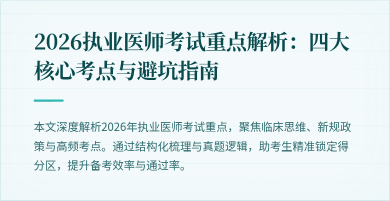 2026执业医师考试重点解析:四大核心考点与避坑指南
