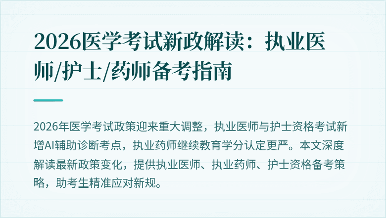 2026医学考试新政解读:执业医师/护士/药师备考指南