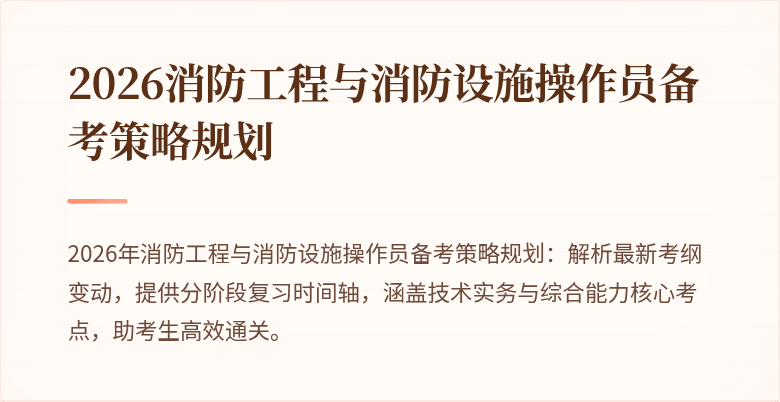 2026消防工程与消防设施操作员备考策略规划