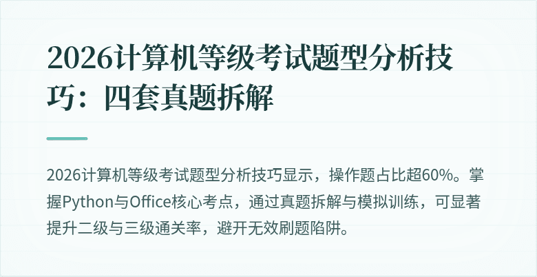 2026计算机等级考试题型分析技巧：四套真题拆解