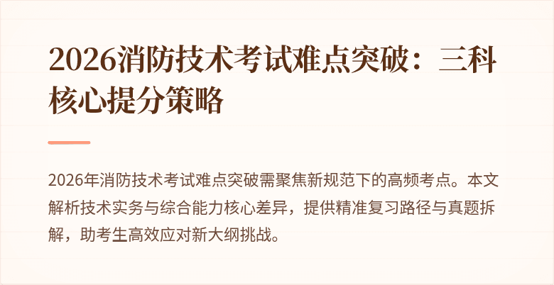 2026消防技术考试难点突破：三科核心提分策略
