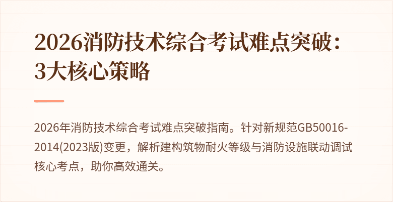 2026消防技术综合考试难点突破：3大核心策略