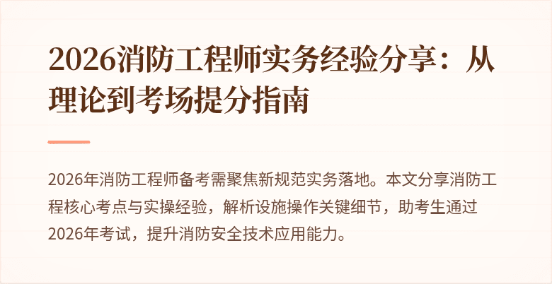 2026消防工程师实务经验分享：从理论到考场提分指南