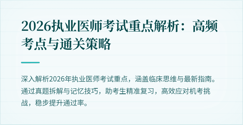 2026执业医师考试重点解析：高频考点与通关策略