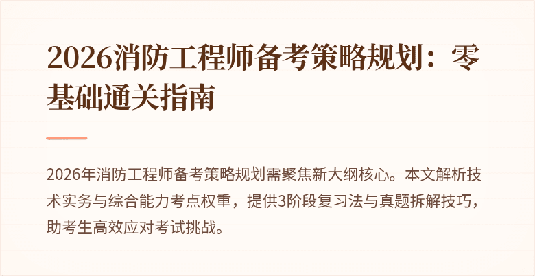 2026消防工程师备考策略规划：零基础通关指南
