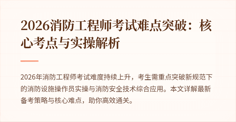 2026消防工程师考试难点突破：核心考点与实操解析