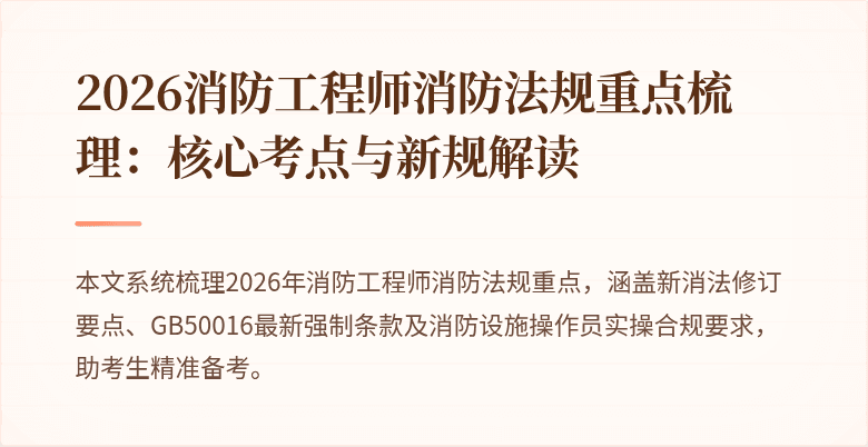 2026消防工程师消防法规重点梳理：核心考点与新规解读