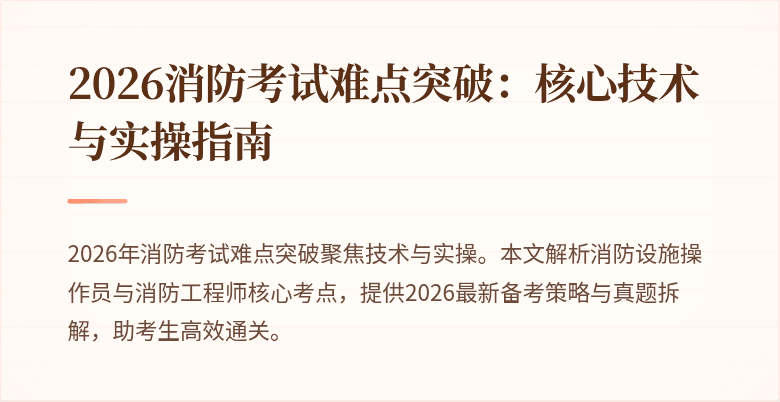 2026消防考试难点突破：核心技术与实操指南