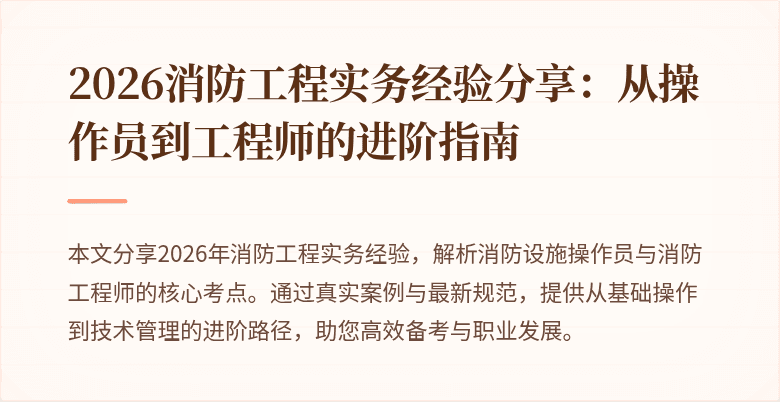 2026消防工程实务经验分享：从操作员到工程师的进阶指南