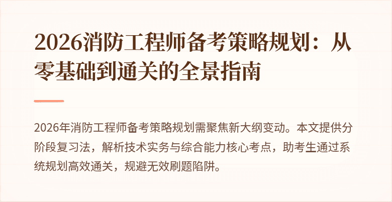 2026消防工程师备考策略规划：从零基础到通关的全景指南