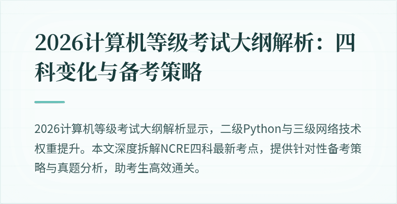 2026计算机等级考试大纲解析：四科变化与备考策略