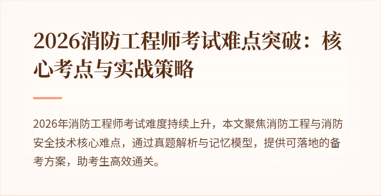 2026消防工程师考试难点突破:核心考点与实战策略