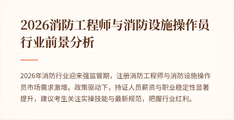 2026消防工程师与消防设施操作员行业前景分析