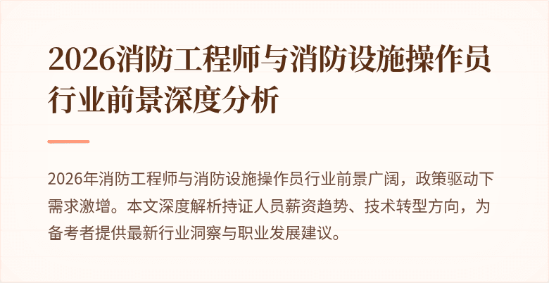 2026消防工程师与消防设施操作员行业前景深度分析