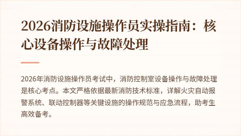 2026消防设施操作员实操指南：核心设备操作与故障处理