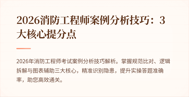 2026消防工程师案例分析技巧：3大核心提分点