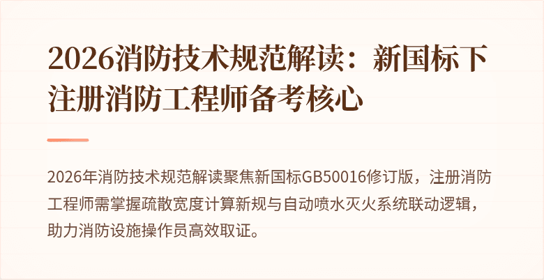 2026消防技术规范解读:新国标下注册消防工程师备考核心