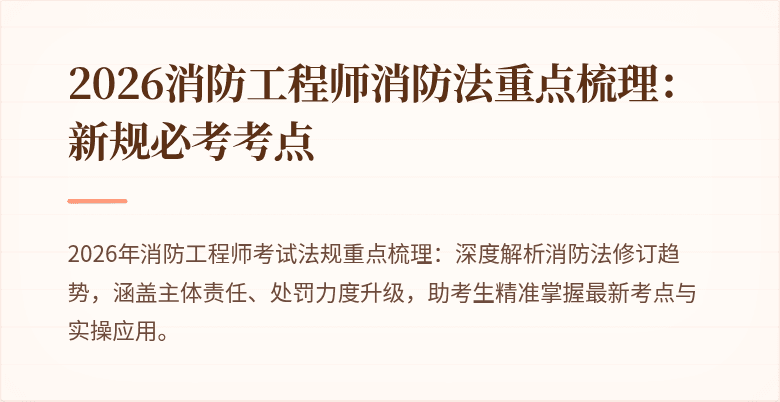 2026消防工程师消防法重点梳理:新规必考考点