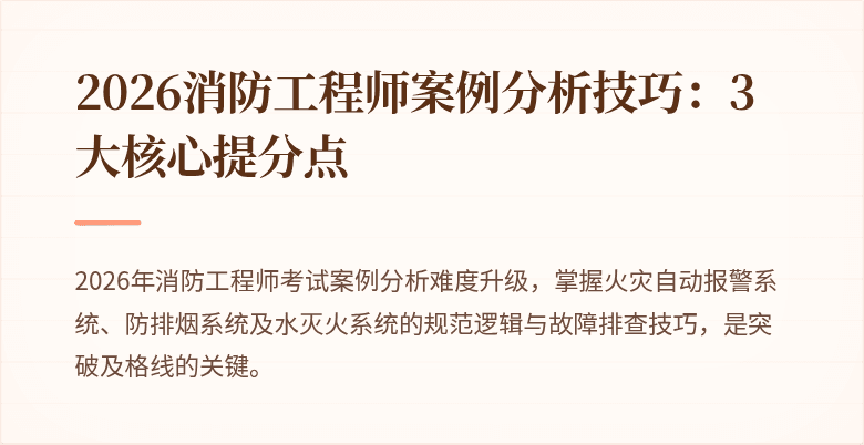 2026消防工程师案例分析技巧:3大核心提分点