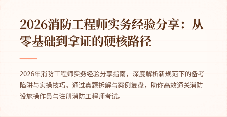 2026消防工程师实务经验分享：从零基础到拿证的硬核路径